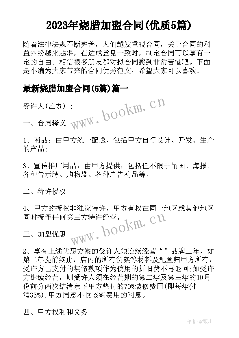 2023年烧腊加盟合同(优质5篇)