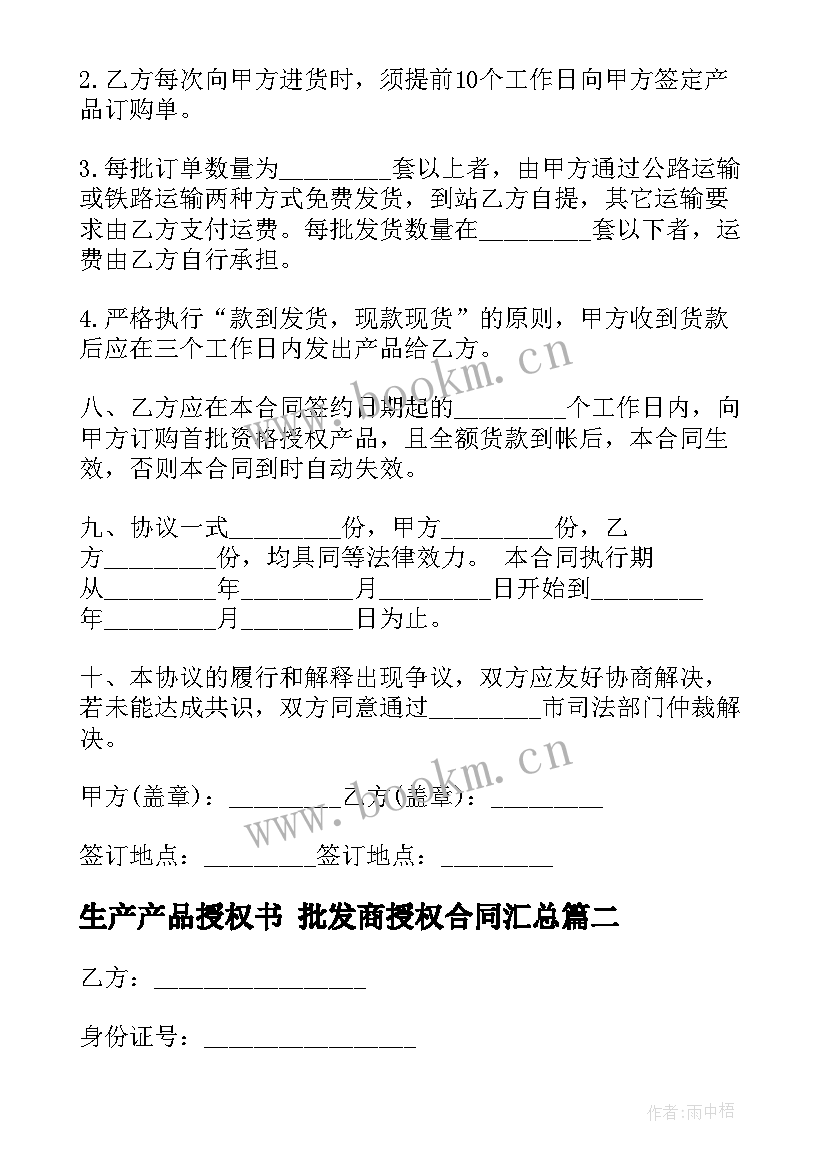 生产产品授权书 批发商授权合同(优秀5篇)