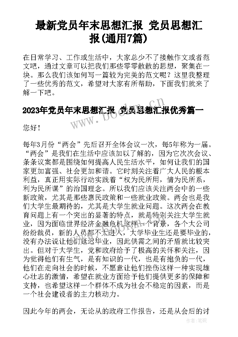 最新党员年末思想汇报 党员思想汇报(通用7篇)