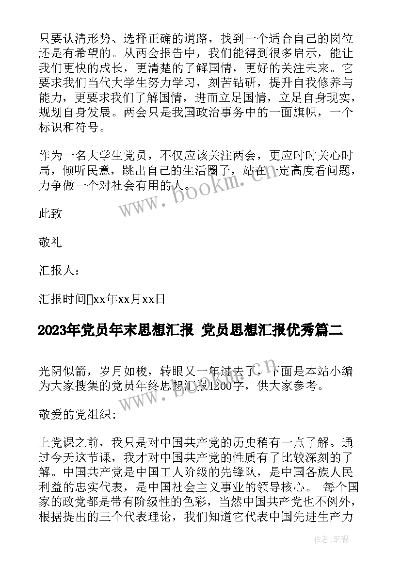 最新党员年末思想汇报 党员思想汇报(通用7篇)