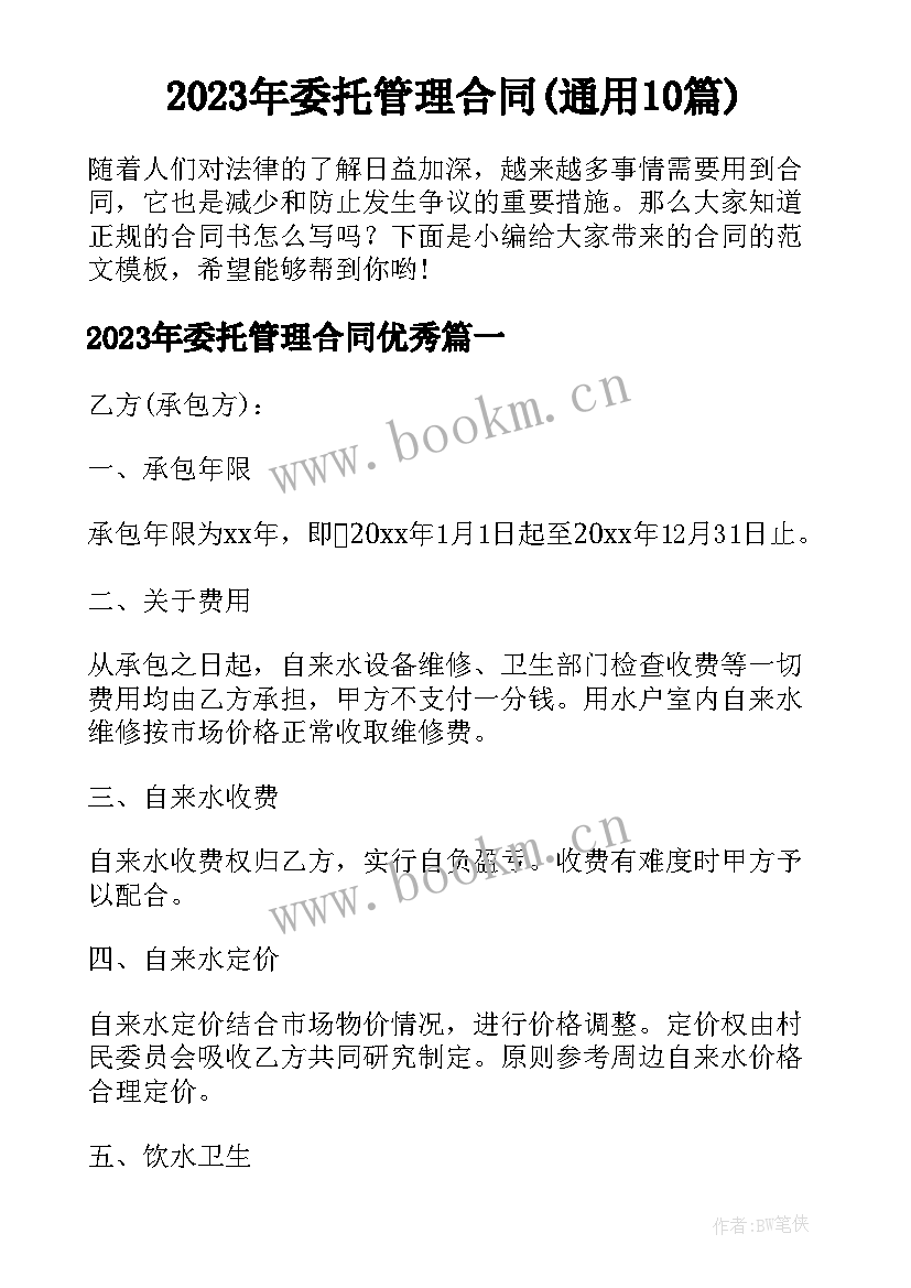 2023年委托管理合同(通用10篇)