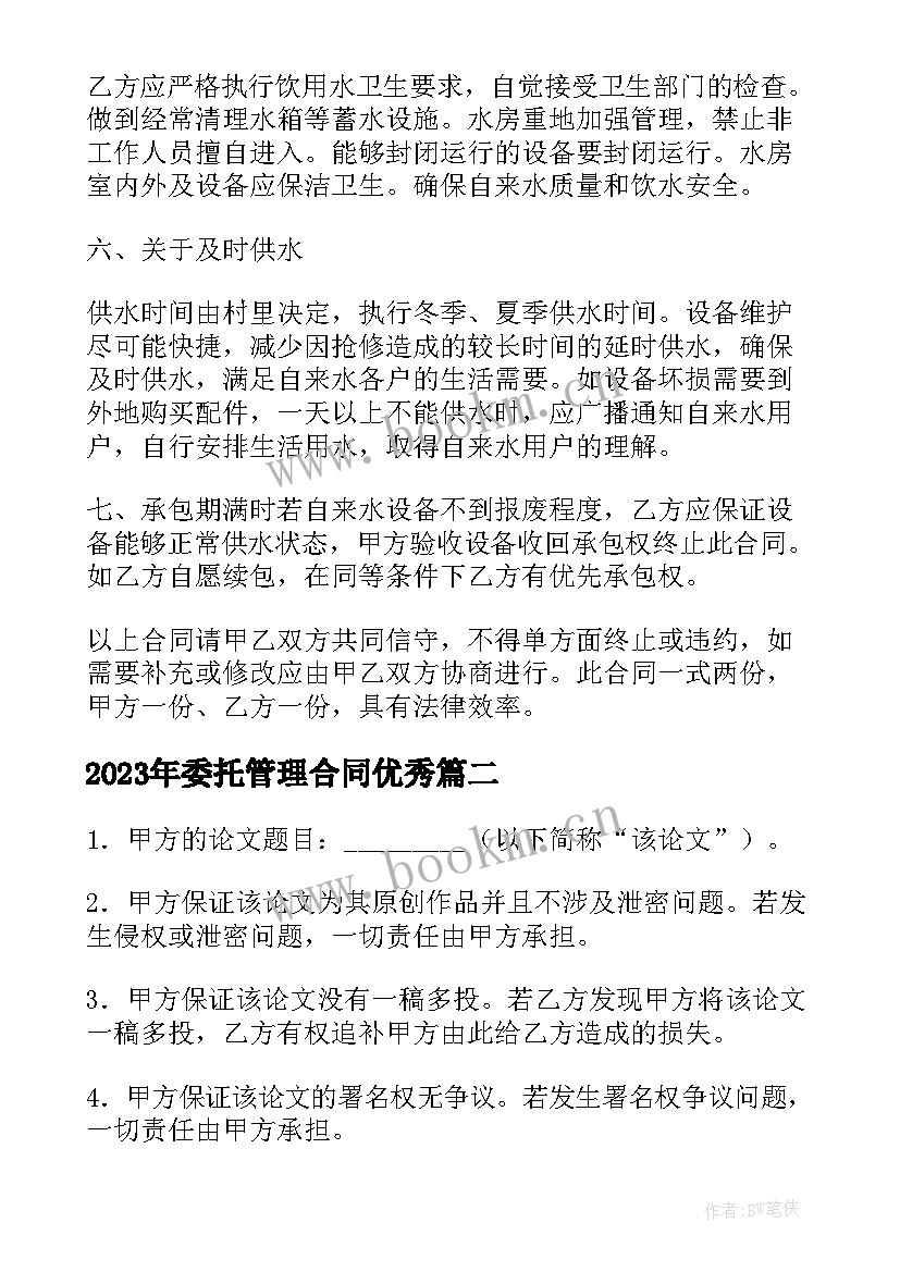 2023年委托管理合同(通用10篇)