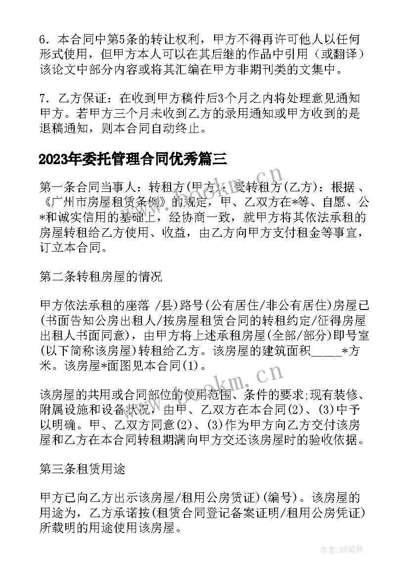 2023年委托管理合同(通用10篇)