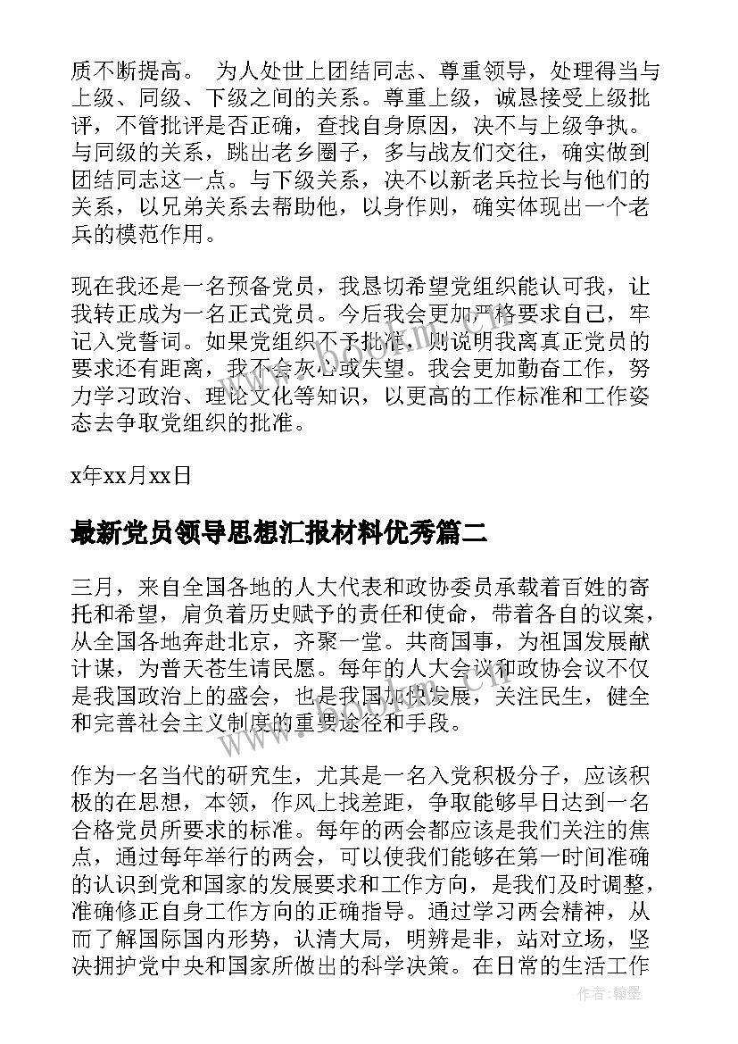 最新党员领导思想汇报材料(精选10篇)