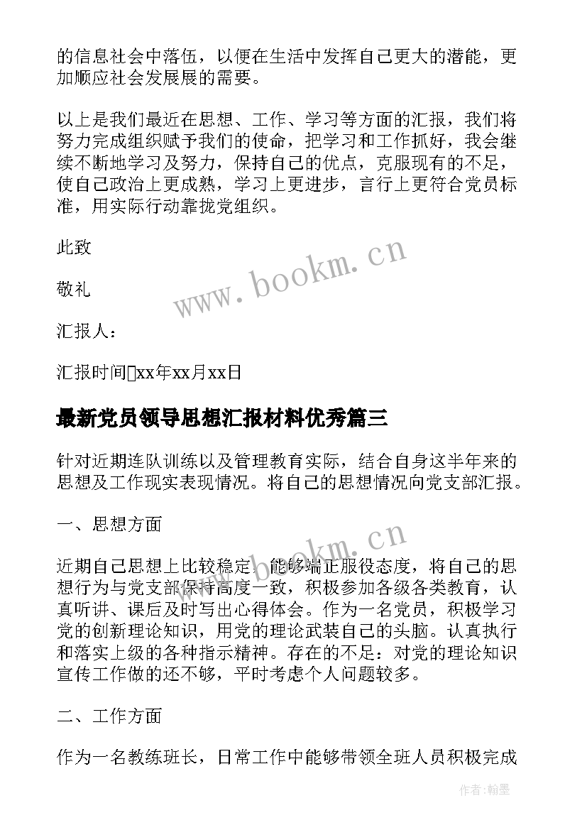 最新党员领导思想汇报材料(精选10篇)