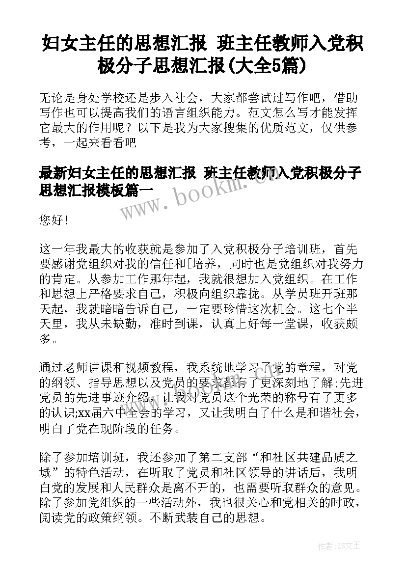 妇女主任的思想汇报 班主任教师入党积极分子思想汇报(大全5篇)