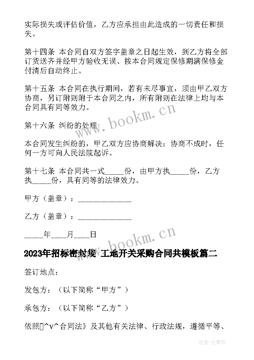 招标密封袋 工地开关采购合同共(通用5篇)