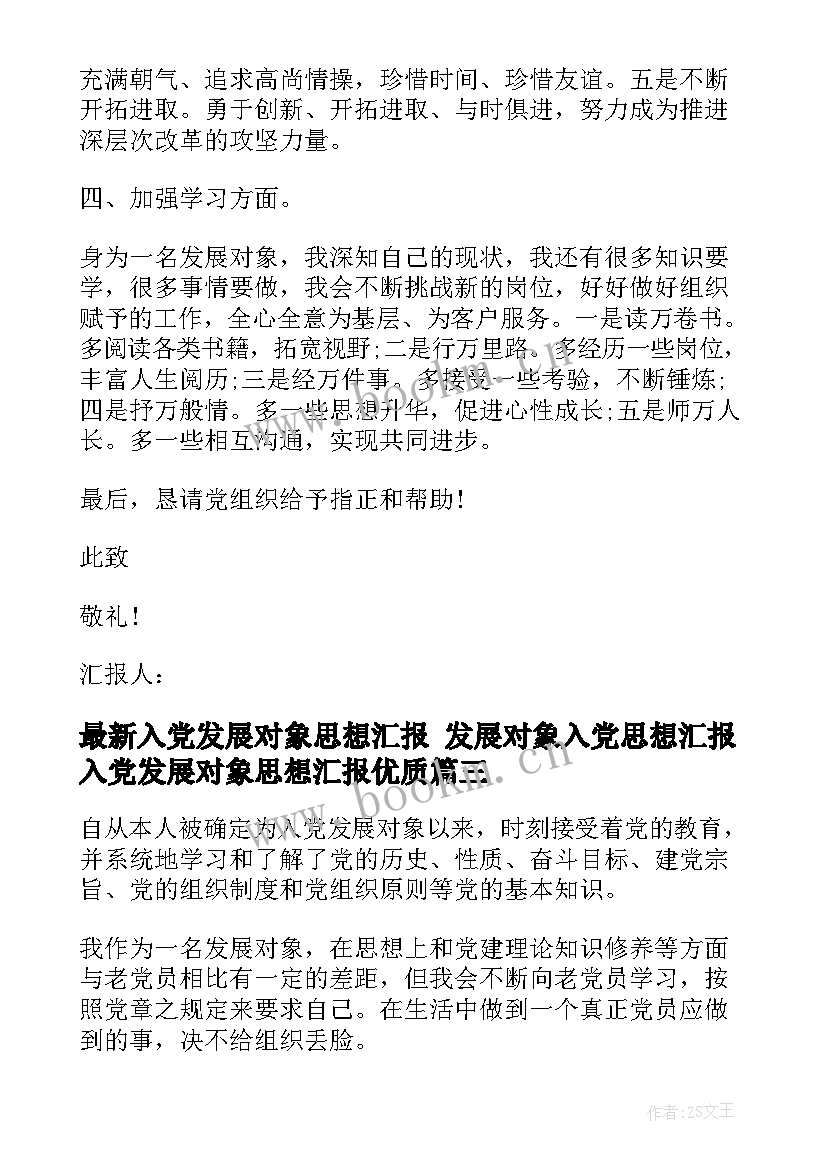 最新入党发展对象思想汇报 发展对象入党思想汇报入党发展对象思想汇报(汇总5篇)