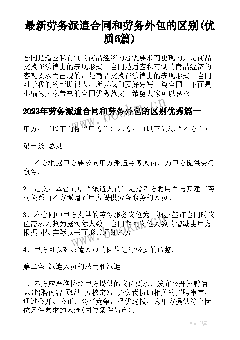 最新劳务派遣合同和劳务外包的区别(优质6篇)