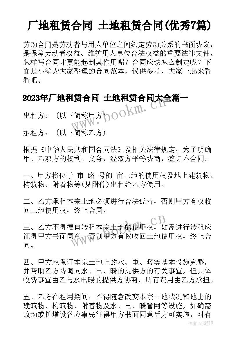 厂地租赁合同 土地租赁合同(优秀7篇)