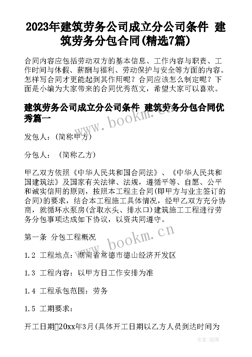 2023年建筑劳务公司成立分公司条件 建筑劳务分包合同(精选7篇)