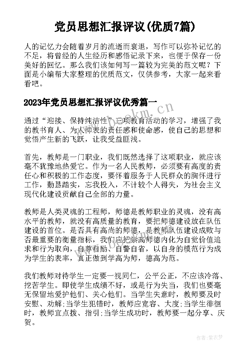 党员思想汇报评议(优质7篇)