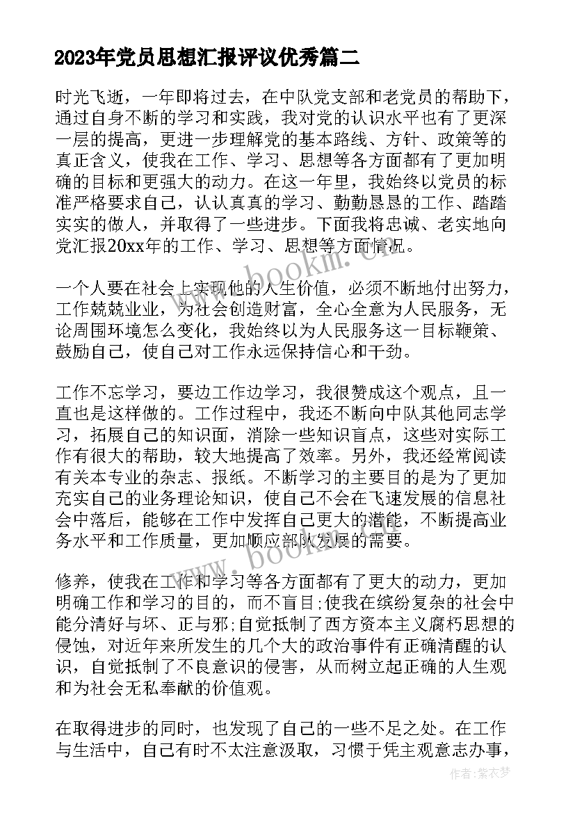 党员思想汇报评议(优质7篇)