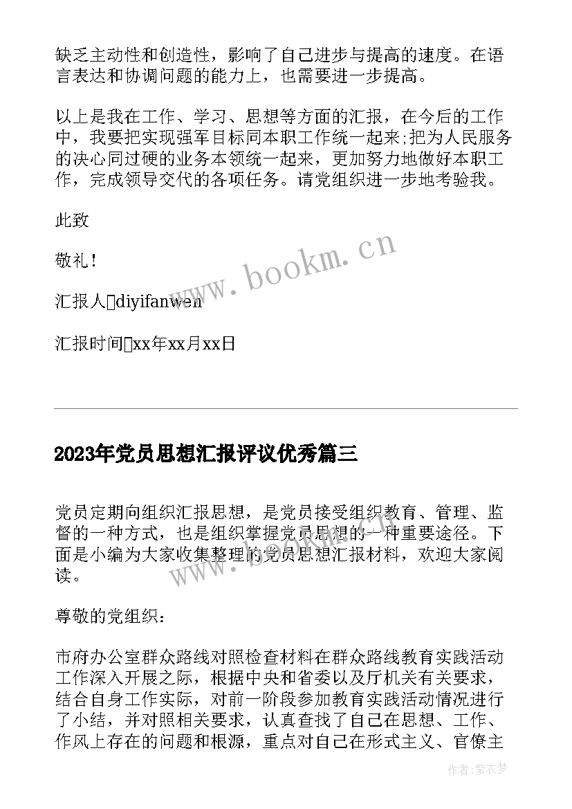 党员思想汇报评议(优质7篇)