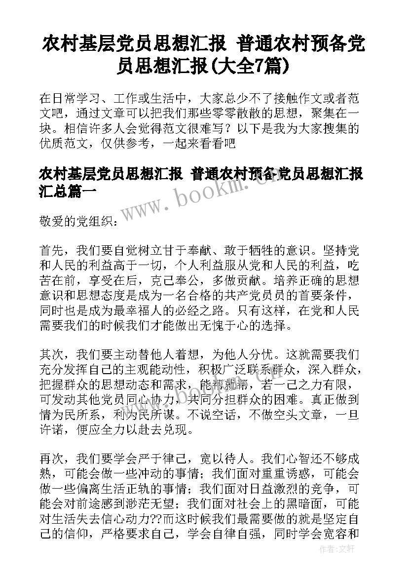 农村基层党员思想汇报 普通农村预备党员思想汇报(大全7篇)