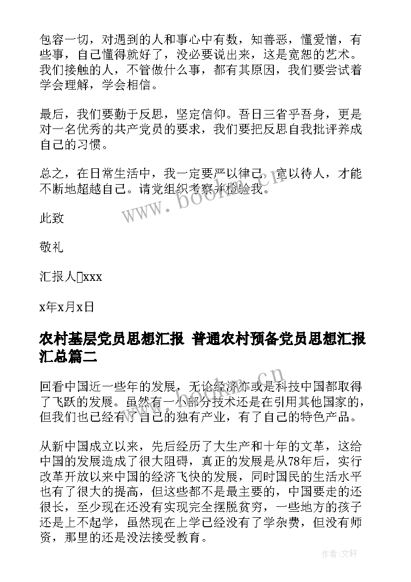 农村基层党员思想汇报 普通农村预备党员思想汇报(大全7篇)