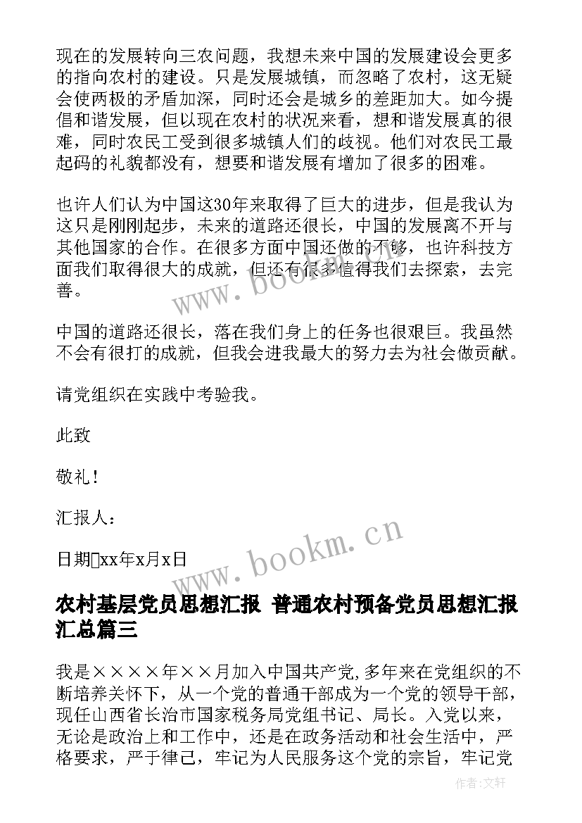 农村基层党员思想汇报 普通农村预备党员思想汇报(大全7篇)