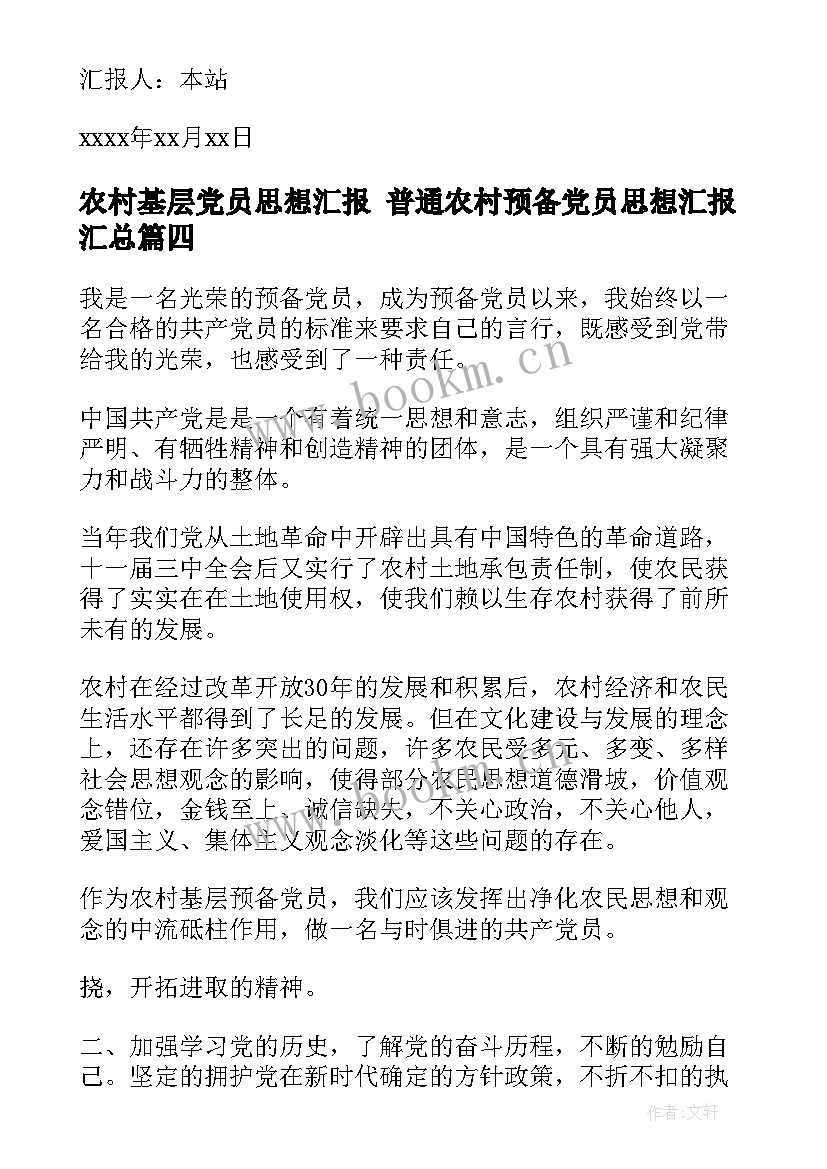 农村基层党员思想汇报 普通农村预备党员思想汇报(大全7篇)