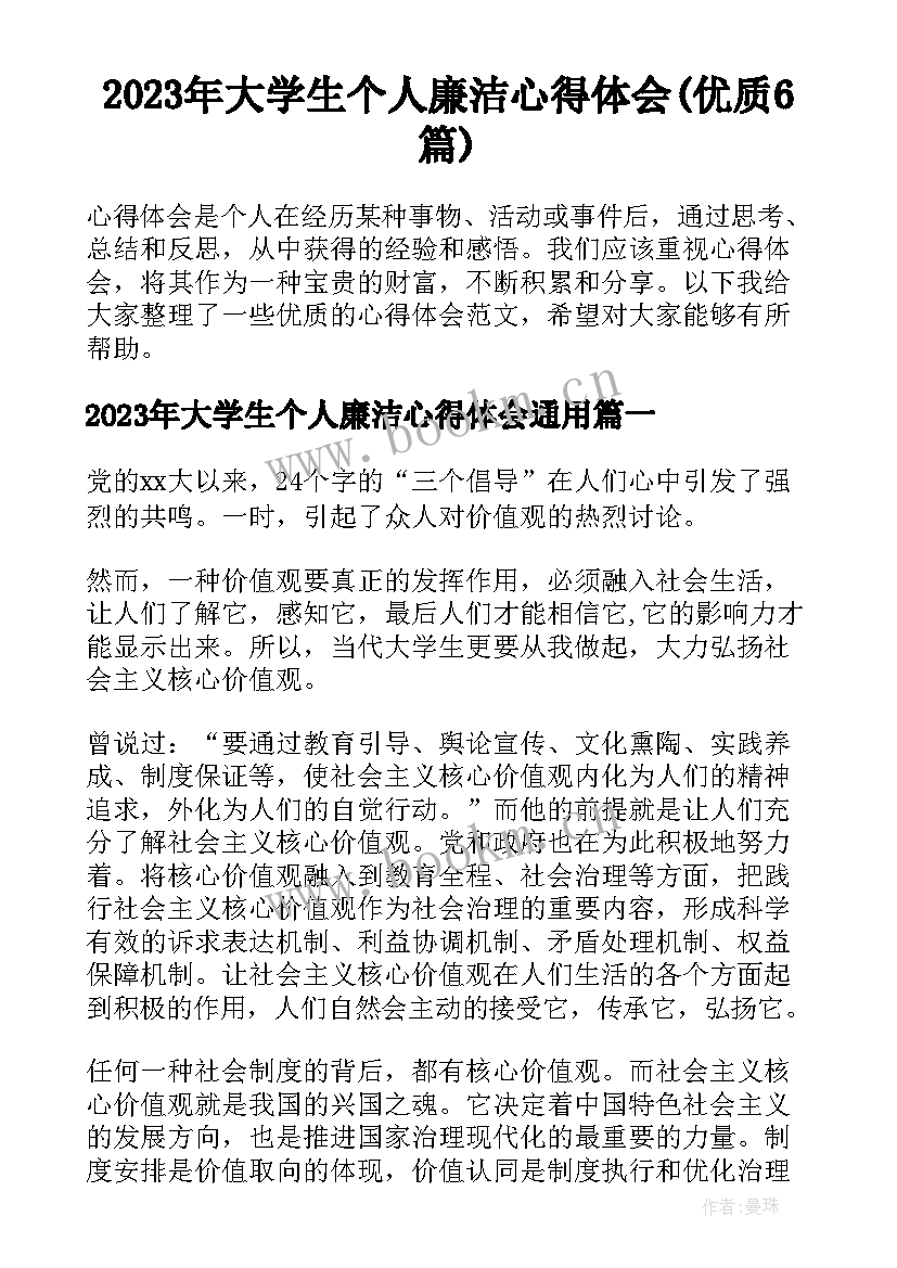 2023年大学生个人廉洁心得体会(优质6篇)