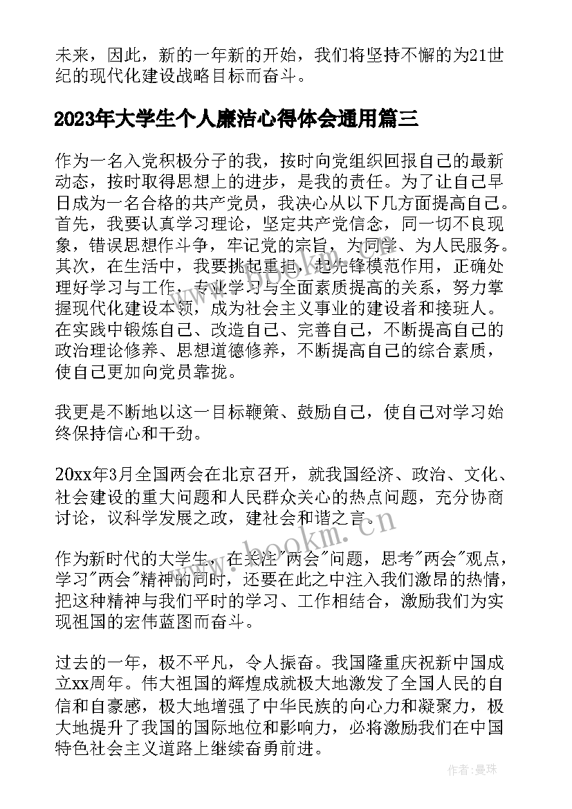 2023年大学生个人廉洁心得体会(优质6篇)