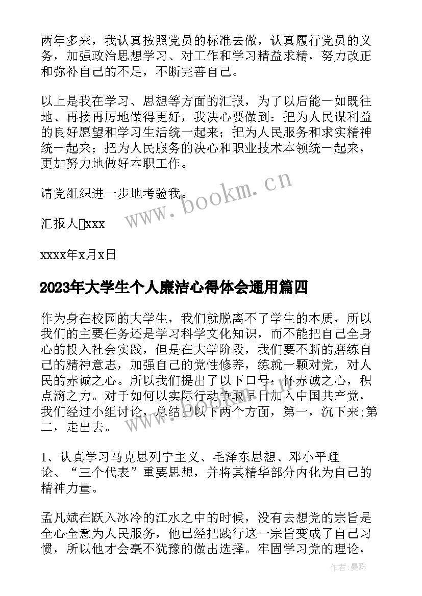 2023年大学生个人廉洁心得体会(优质6篇)