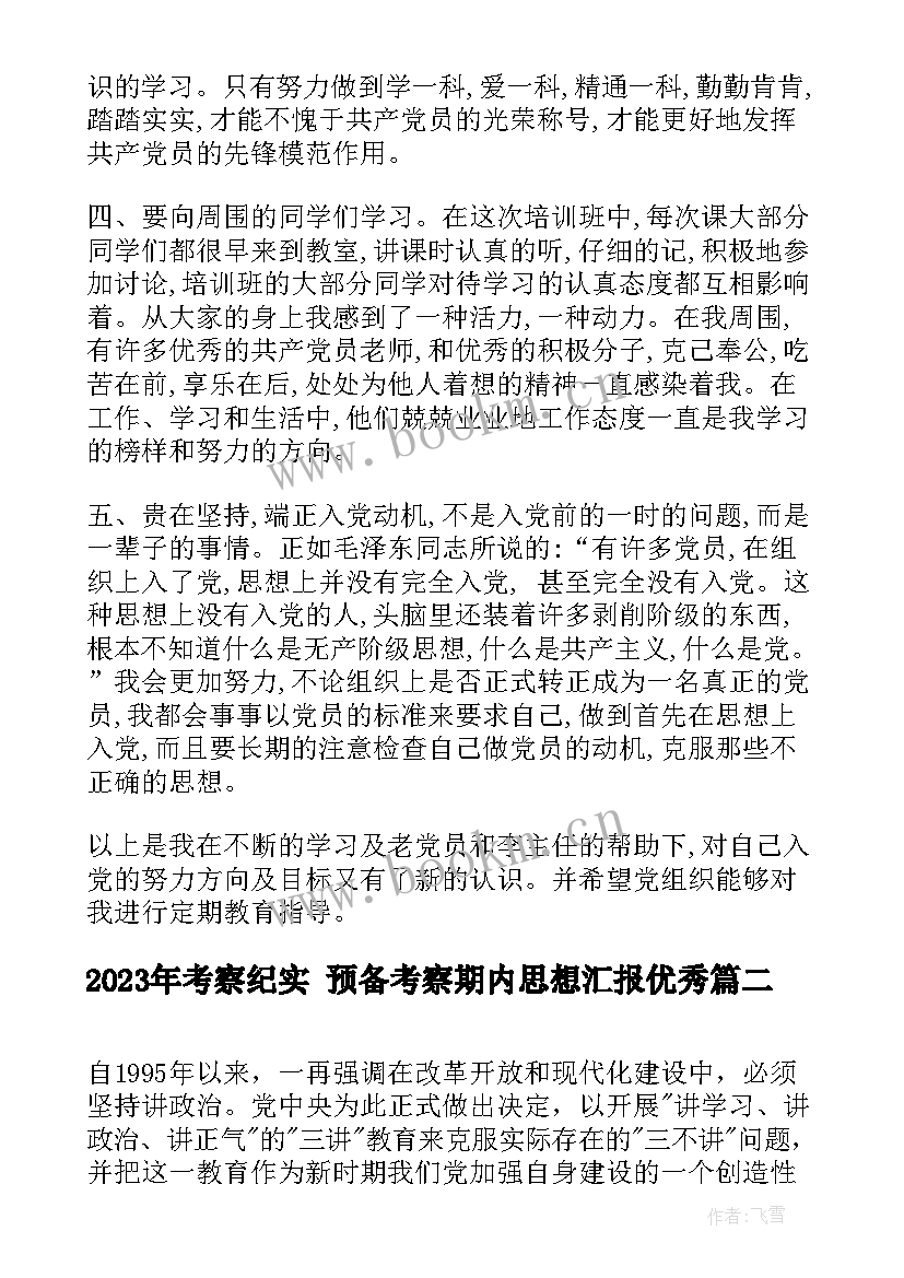 考察纪实 预备考察期内思想汇报(优秀7篇)