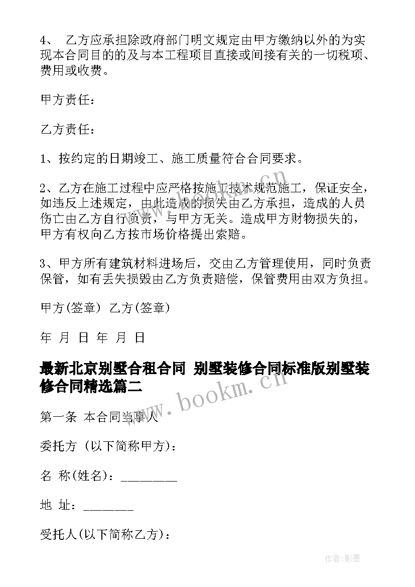 最新北京别墅合租合同 别墅装修合同标准版别墅装修合同(优秀5篇)