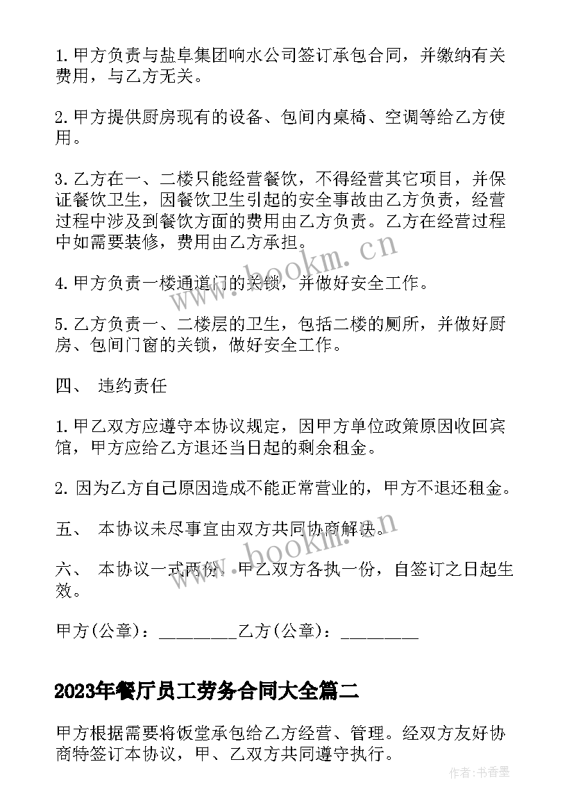 2023年餐厅员工劳务合同(优质9篇)