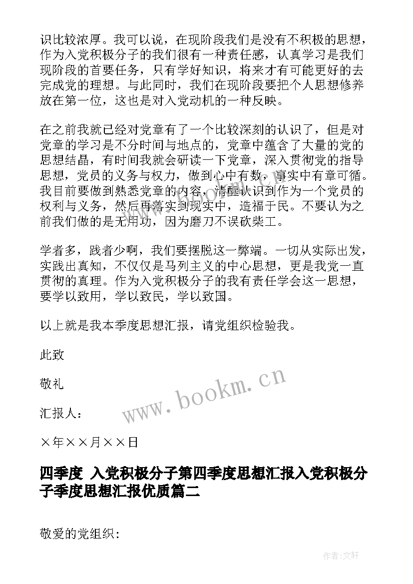 四季度 入党积极分子第四季度思想汇报入党积极分子季度思想汇报(通用8篇)