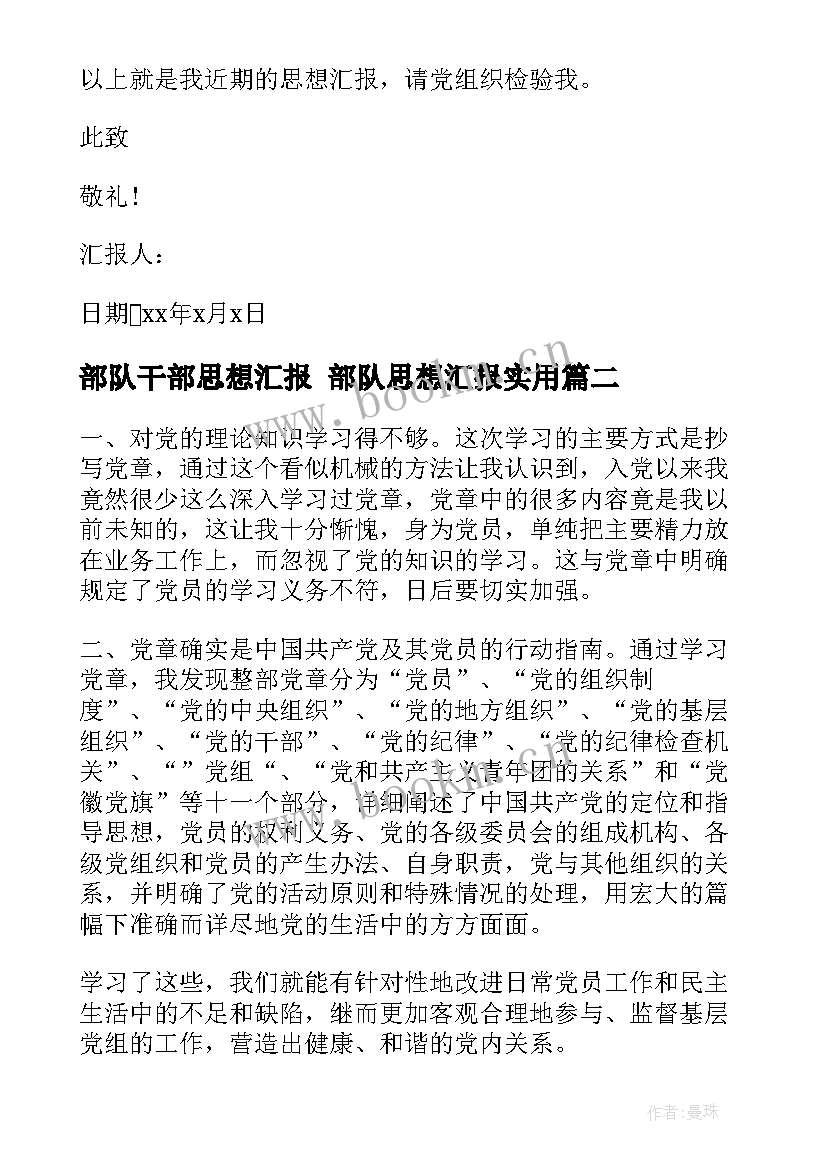 部队干部思想汇报 部队思想汇报(模板8篇)