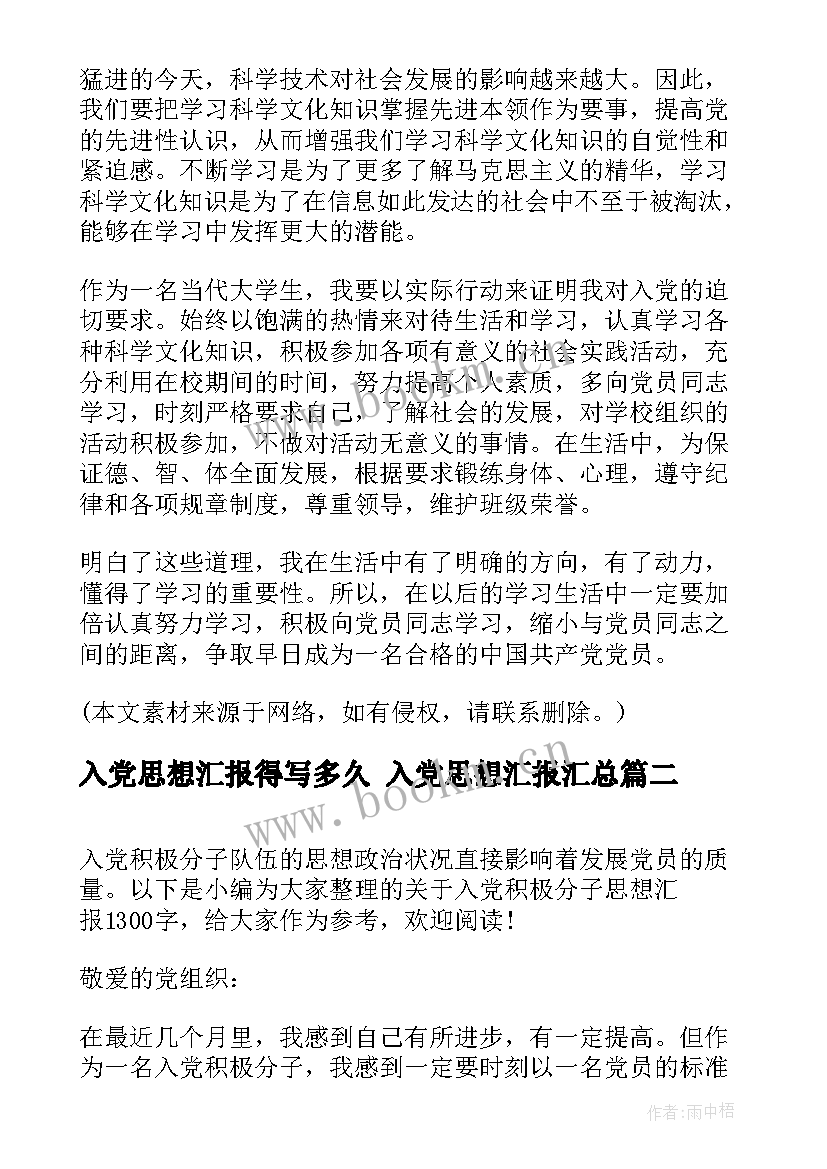 最新入党思想汇报得写多久 入党思想汇报(实用6篇)