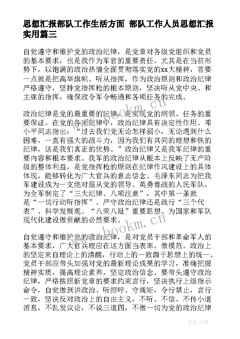 最新思想汇报部队工作生活方面 部队工作人员思想汇报(汇总6篇)