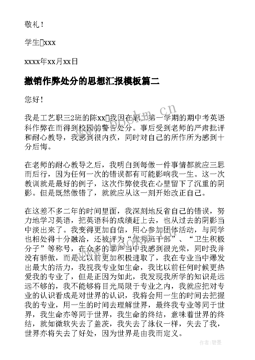 撤销作弊处分的思想汇报(优秀5篇)