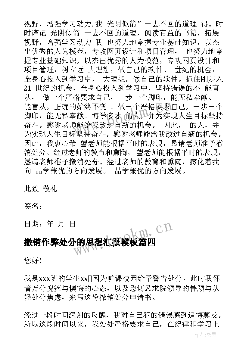 撤销作弊处分的思想汇报(优秀5篇)