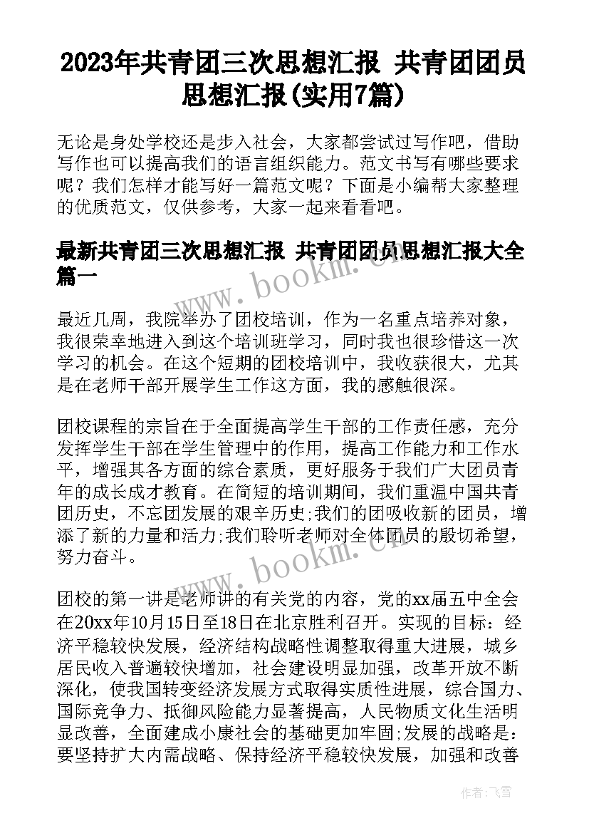 2023年共青团三次思想汇报 共青团团员思想汇报(实用7篇)