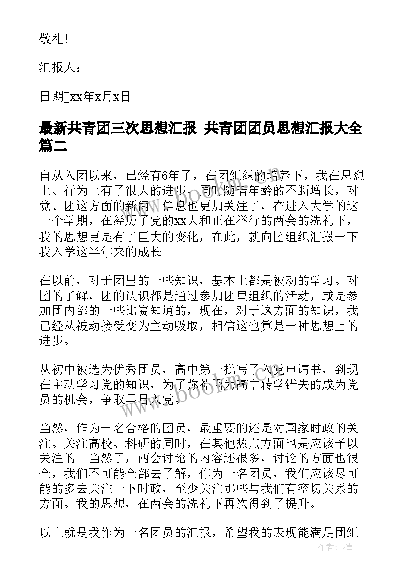 2023年共青团三次思想汇报 共青团团员思想汇报(实用7篇)