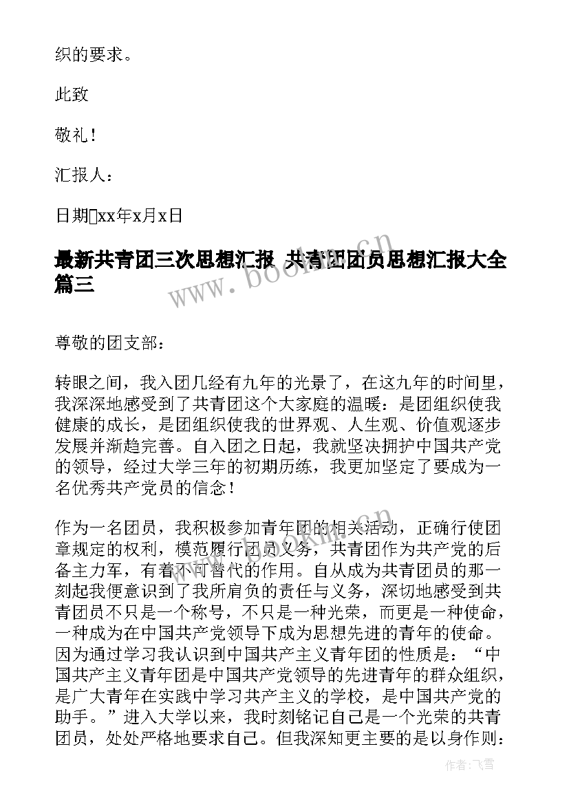 2023年共青团三次思想汇报 共青团团员思想汇报(实用7篇)