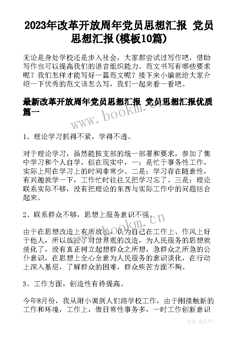 2023年改革开放周年党员思想汇报 党员思想汇报(模板10篇)