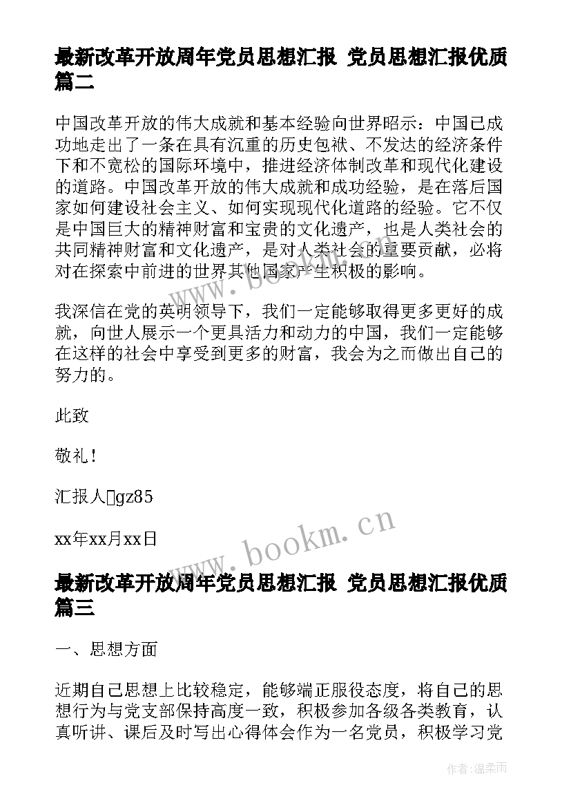 2023年改革开放周年党员思想汇报 党员思想汇报(模板10篇)