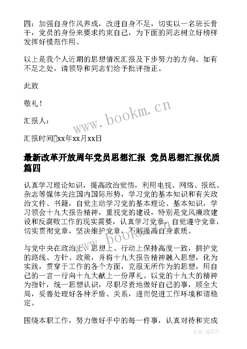 2023年改革开放周年党员思想汇报 党员思想汇报(模板10篇)