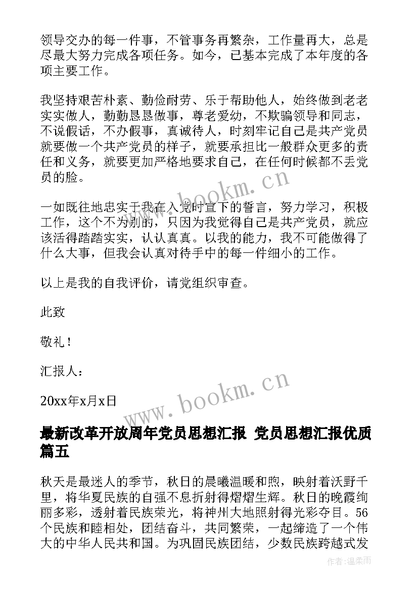 2023年改革开放周年党员思想汇报 党员思想汇报(模板10篇)