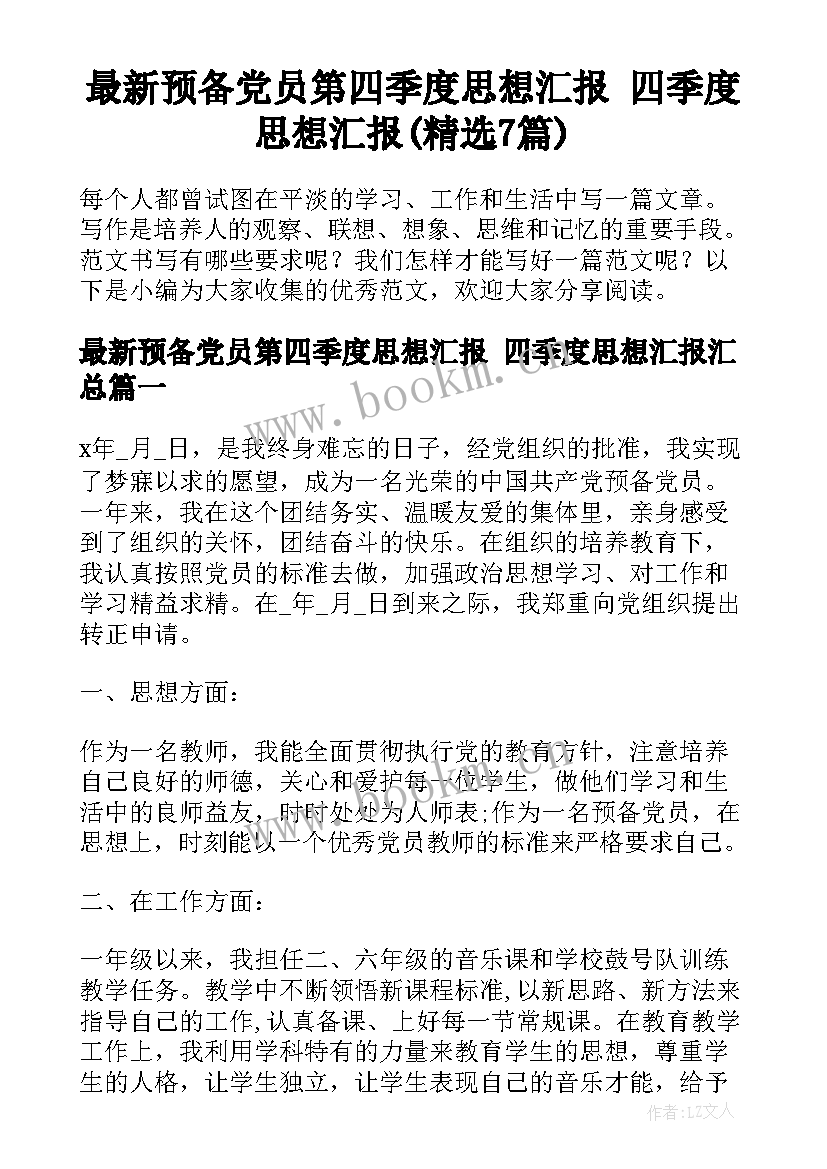 最新预备党员第四季度思想汇报 四季度思想汇报(精选7篇)