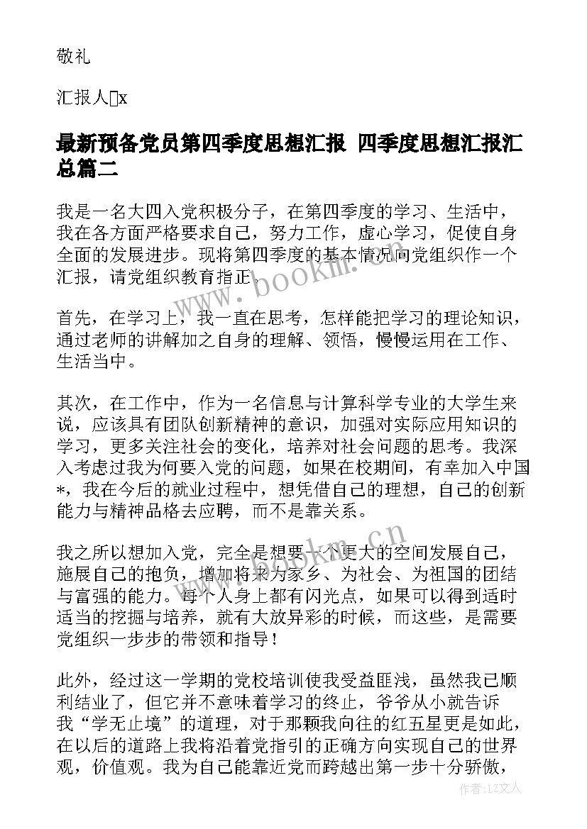 最新预备党员第四季度思想汇报 四季度思想汇报(精选7篇)