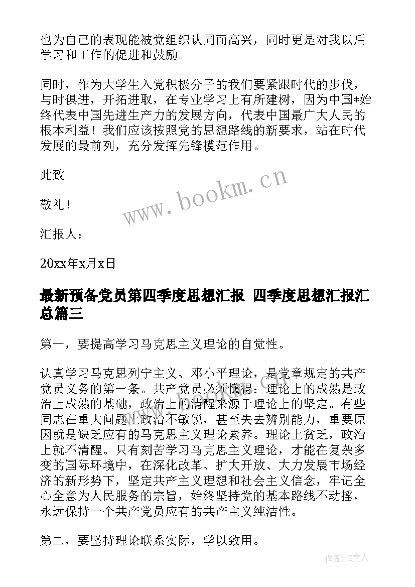 最新预备党员第四季度思想汇报 四季度思想汇报(精选7篇)