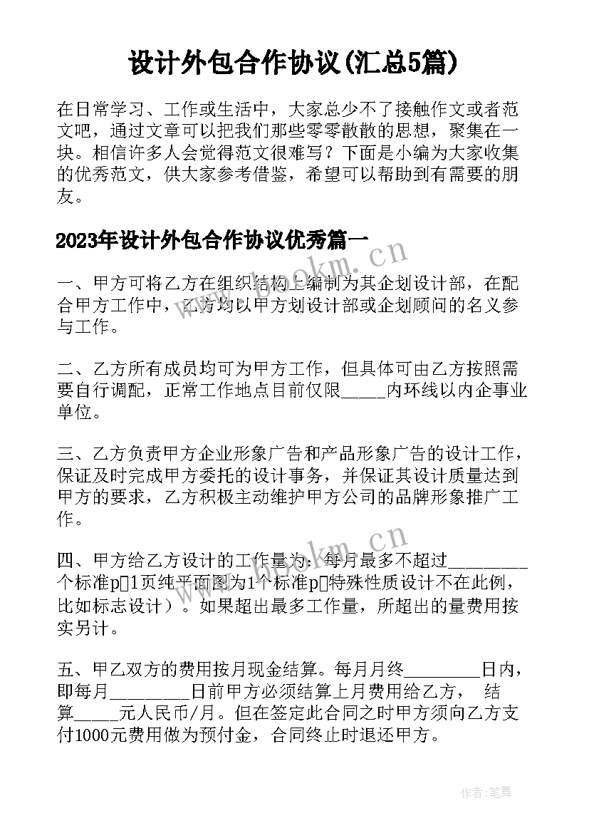 设计外包合作协议(汇总5篇)