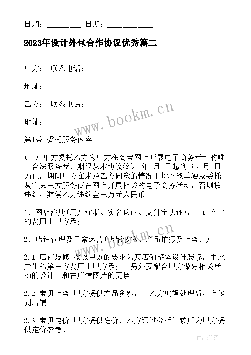 设计外包合作协议(汇总5篇)