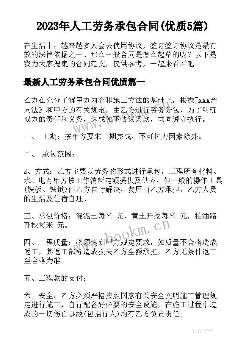 2023年人工劳务承包合同(优质5篇)