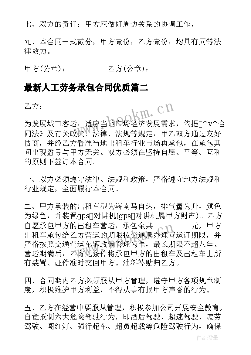 2023年人工劳务承包合同(优质5篇)