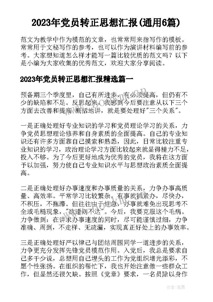 2023年党员转正思想汇报(通用6篇)