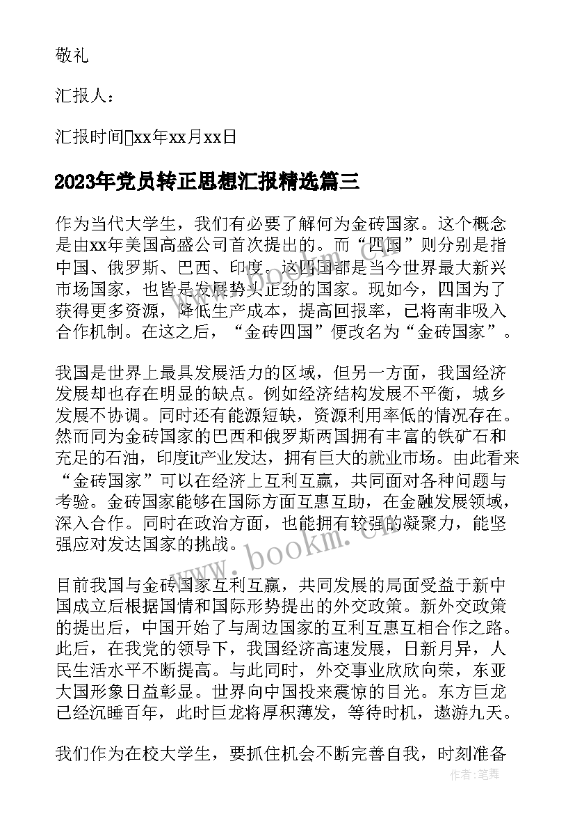 2023年党员转正思想汇报(通用6篇)